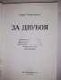 За двубоя, снимка 2