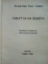 Смъртта на Земята - Жозеф-Анри Рони-старши - 1993г., снимка 2
