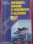 Природни паркове и резервати в България , снимка 1