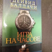 Дейвид Балдачи Игра на часове, снимка 1 - Художествена литература - 37547852