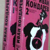 Емилиян Станев "Иван Кондарев" - том 1 и том 2 Издателство "Български писател" 1987 г., снимка 11 - Българска литература - 31372914