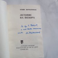 Летопис на позора - Огнян Вартоломеев, с автограф, снимка 2 - Специализирана литература - 29277888