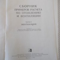 Книга"Сборник примеров расчета по...-част II-Кострюков"-200с, снимка 2 - Специализирана литература - 40075321
