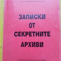 Записки от секретните архиви - от проф. Ангел Веков, много интересна, снимка 1 - Специализирана литература - 31164614