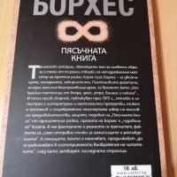 Пясъчната книга Хорхе Луис Борхес, снимка 2 - Художествена литература - 29144514