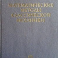 Математические методы классической механики, снимка 1 - Специализирана литература - 42862962