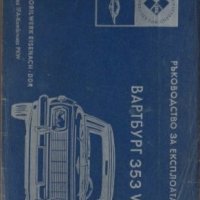 Ръководство за експлоатация на лек автомобил Вартбург 353 W Лимузина Турист, снимка 1 - Специализирана литература - 42725624