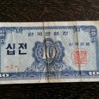 Банкнота - Корея - 10 вона | 1962г., снимка 1 - Нумизматика и бонистика - 29078111