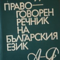 Правоговорен речник на българския език, снимка 1 - Други - 42907131