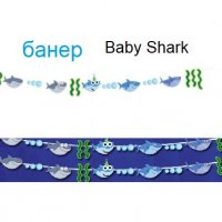 Бебе Акули Baby Shark малък Парти Гирлянд Банер, снимка 1 - Други - 31780159