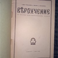 Учебници по Вероучение 1943 г.  2 и 3 част, снимка 3 - Учебници, учебни тетрадки - 38416769