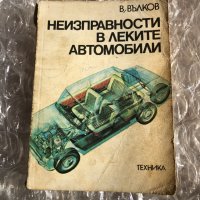 Неизправности в леките автомобили , снимка 1 - Специализирана литература - 31269974