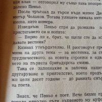 Повест за Пеньо Пенев - Митко Иванов, снимка 3 - Художествена литература - 34944359
