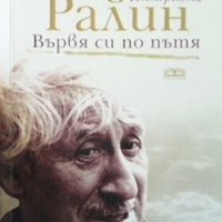 Вървя си по пътя Радой Ралин, снимка 1 - Художествена литература - 29487442