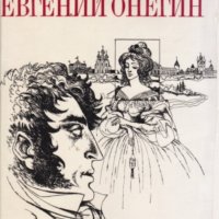 Александър С. Пушкин - Евгений Онегин, снимка 1 - Художествена литература - 29993771