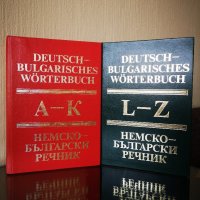 Немско-български речници, снимка 1 - Чуждоезиково обучение, речници - 29521238