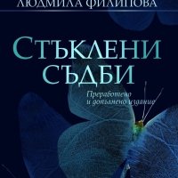 Стъклени съдби, снимка 1 - Българска литература - 35265492