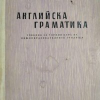 Английска граматика Учебник за горния курс на общообразователните училища. Мария Ранкова, снимка 1 - Учебници, учебни тетрадки - 30407052