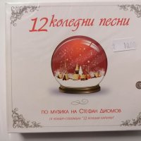 Стефан Диомов/12 коледни песни, снимка 1 - CD дискове - 38834459