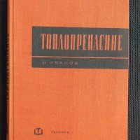 Топлопренасяне, снимка 1 - Специализирана литература - 40735532