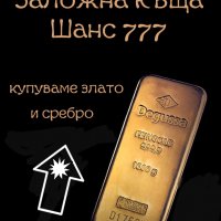 Купуваме злато и сребро , снимка 1 - Други - 39418638