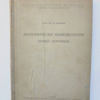 Книга Анатомически номенклатури - Димитър Каданов 1959 г., снимка 1 - Специализирана литература - 38346854
