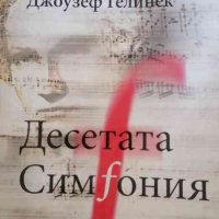 Десетата симфония Джоузеф Гелинек, снимка 1 - Художествена литература - 35004397
