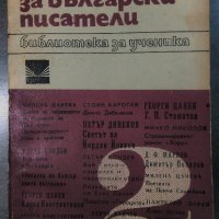 Очерци за български писатели. Част 2, снимка 1 - Учебници, учебни тетрадки - 34162909