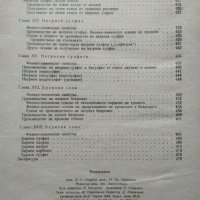 Технология на минералните торове и соли. Второ издание. Дико Иванов 1965 г., снимка 6 - Други - 33945107
