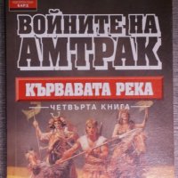 Патрик Тили - Войните на Амтрак. Книга 4: Кървавата река, снимка 1 - Художествена литература - 38379275