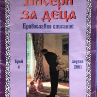 Бисери За Деца - Православно Списание - ИЗКЛЮЧИТЕЛНО РЯДЪК БРОЙ!, снимка 1 - Други - 42666813