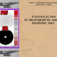 📀КМ-2 Абрихт Щрайхмус ЗДМ ”Машстрой” техническо ръководство обслужване експлоатация на📀 диск CD📀 , снимка 3 - Специализирана литература - 37473284