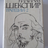 Книга "Трагедии - том 2 - Уилиам Шекспир" - 780 стр., снимка 1 - Художествена литература - 36549507