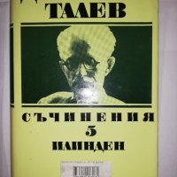 Съчинения в единадесет тома. Том 5: Илинден , снимка 1 - Други - 31905021