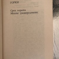 Сред хората; Моите университети Максим Горки, снимка 2 - Художествена литература - 34347417