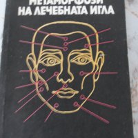  Метаморфози на лечебната игла. В. Гойденко, Т. Норкина , снимка 1 - Специализирана литература - 32005772