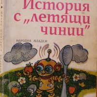 История с летящи чинии, снимка 1 - Детски книжки - 29919417