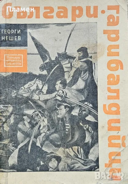 Българи гарибалдийци Георги Нешев , снимка 1