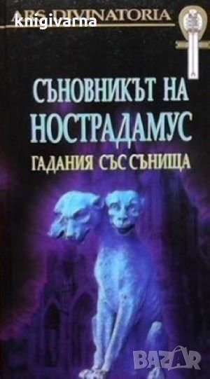 Съновникът на Нострадамус, снимка 1