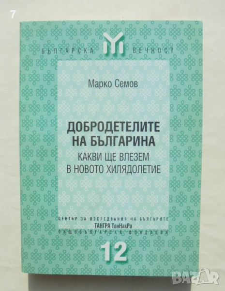 Книга Добродетелите на българина - Марко Семов 1999 г. Българска вечност, снимка 1