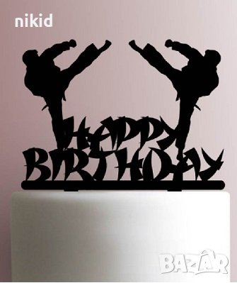 Happy Birthday Карате Бойни изкуства пластмасов черен топер украса за торта рожден ден, снимка 1