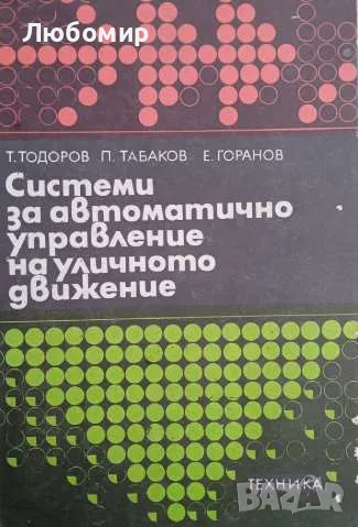 Системи за автоматично управление на уличното движение, снимка 1
