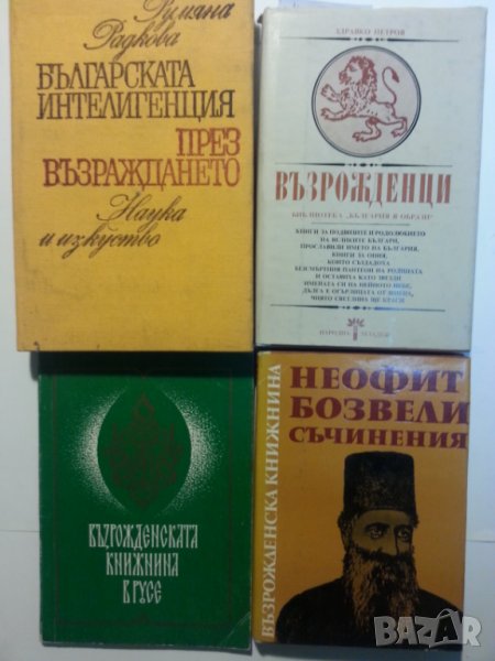 Неофит Бозвели -Съчинения  и Възрожденската книжнина в Русе - 2 книги, снимка 1