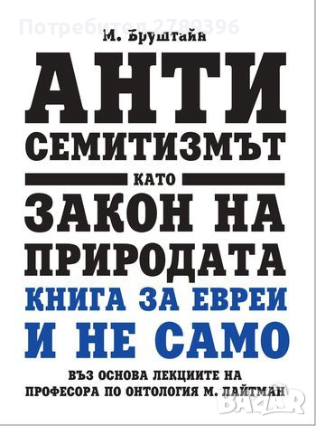 книга "Антисемитизмът като закон на природата", снимка 1