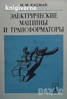 Электрические машины и трансформаторы. Часть 1-2 М. М. Кацман, снимка 1