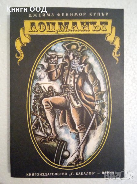 Лоцманът - Джеймс Фенимор Купър, снимка 1