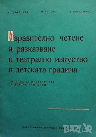 Изразително четене и разказване и театрално изкуство в детската градина М. Георгиева, снимка 1