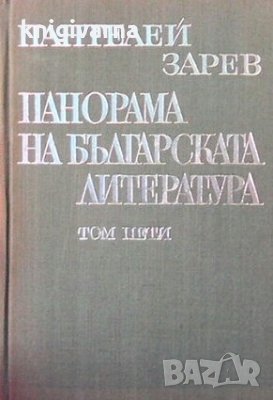 Панорама на българската литература в пет тома. Том 5 Пантелей Зарев, снимка 1