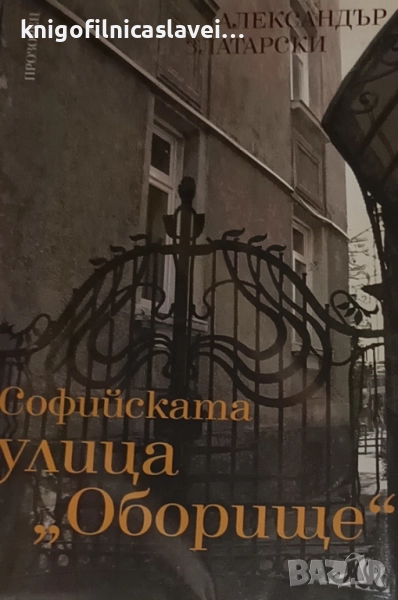 Александър Златарски - Софийската улица "Оборище" (2009), снимка 1