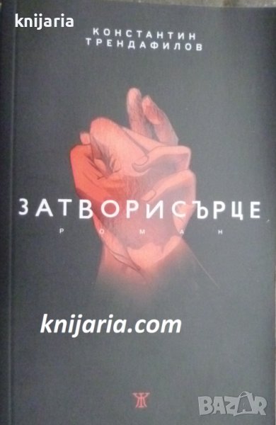 Затворисърце, снимка 1